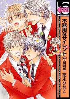 不器用なサイレント(4)【特別版】