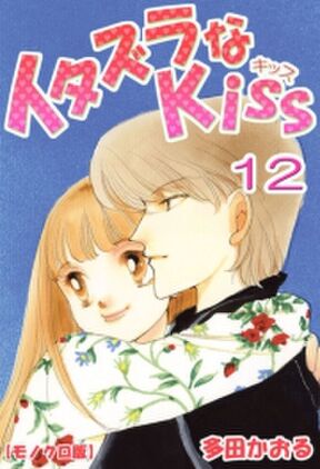 142話無料 イタズラなkiss 無料連載 Amebaマンガ 旧 読書のお時間です