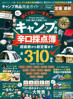100%ムックシリーズ 完全ガイドシリーズ256 キャンプ用品完全ガイド