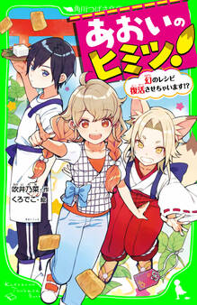 あおいのヒミツ! 幻のレシピ復活させちゃいます!?