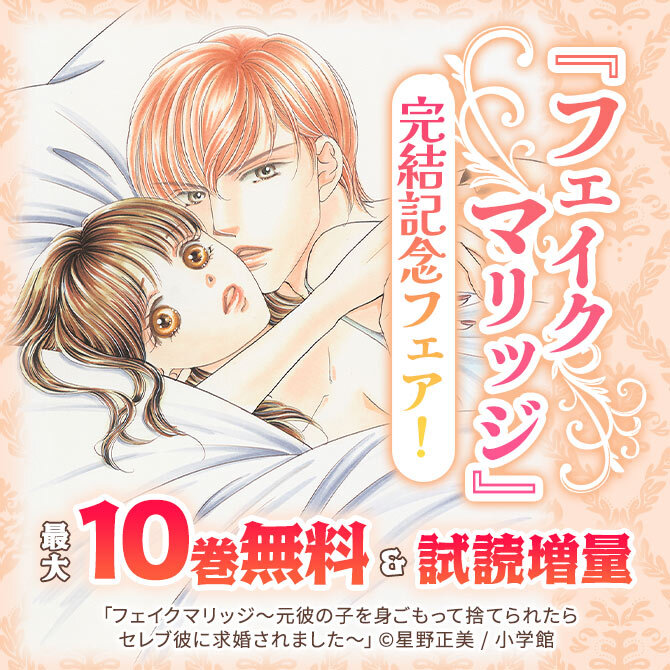 『フェイクマリッジ』完結記念フェア!