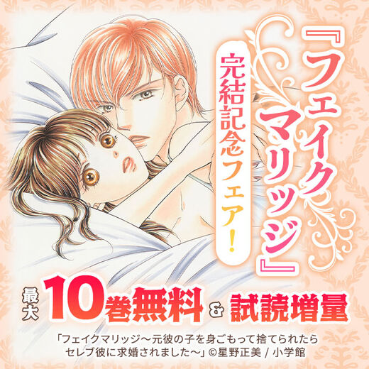 『フェイクマリッジ』完結記念フェア!