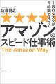 1日のタスクが1時間で片づく アマゾンのスピード仕事術