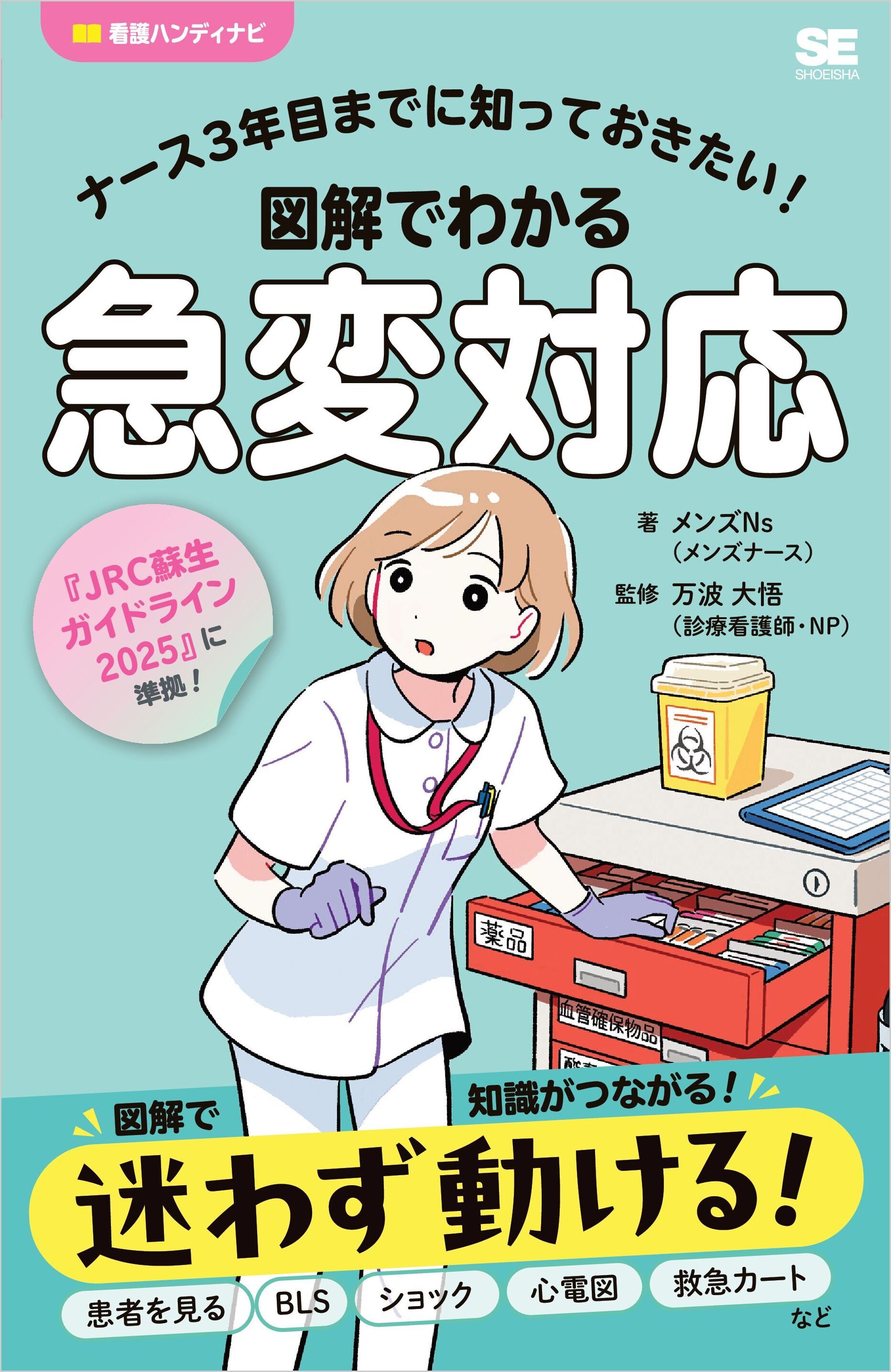 ナース3年目までに知っておきたい！図解でわかる急変対応