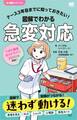 ナース3年目までに知っておきたい!図解でわかる急変対応