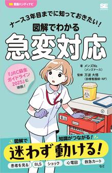 ナース3年目までに知っておきたい!図解でわかる急変対応