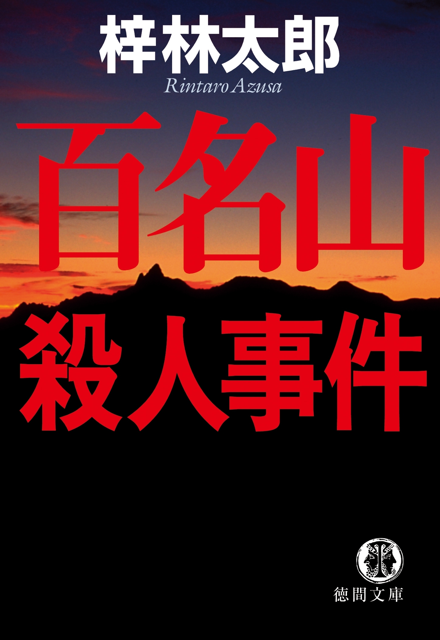 百名山殺人事件