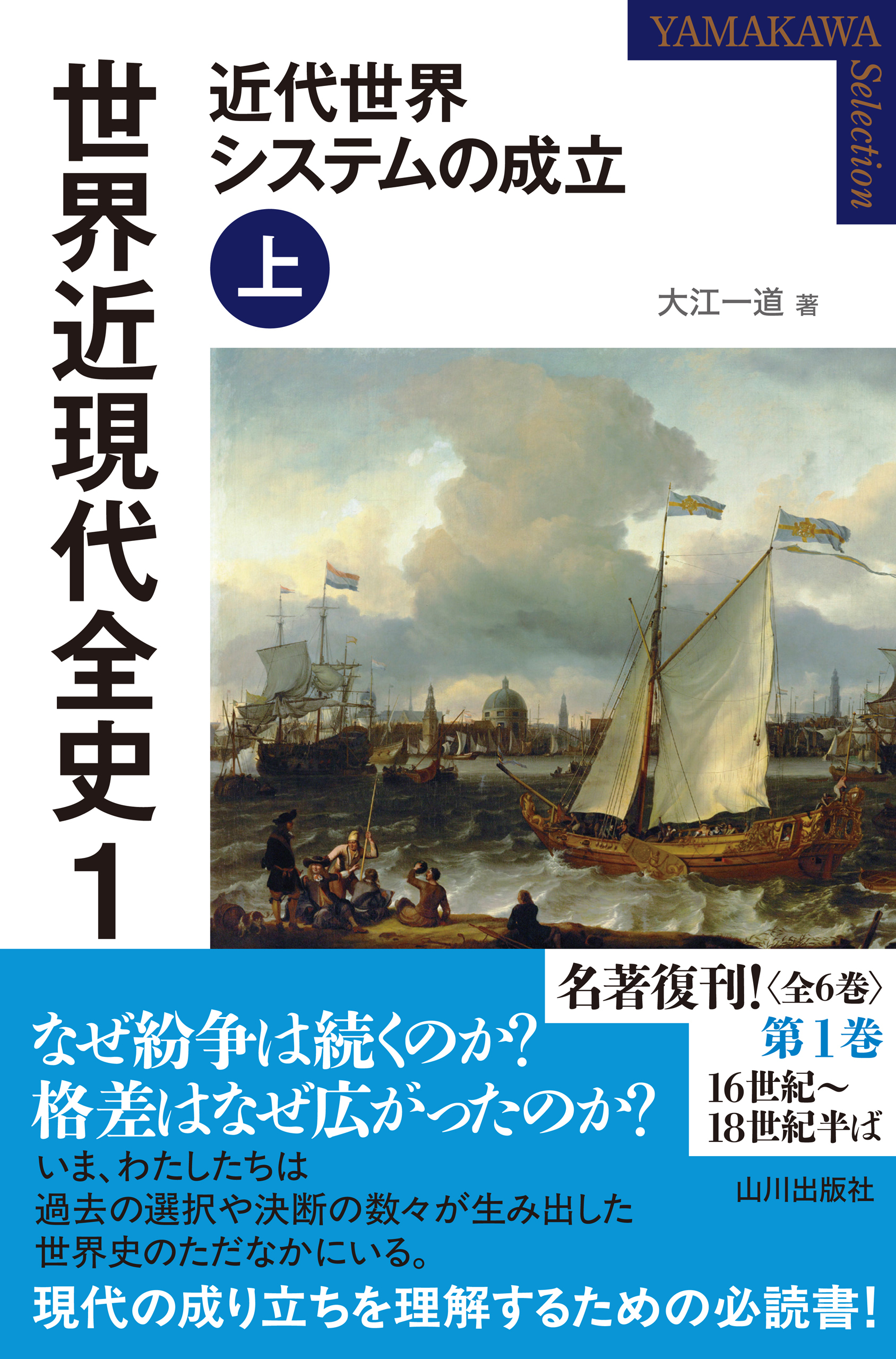 世界近現代全史１　近代世界システムの成立 上