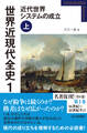 世界近現代全史1 近代世界システムの成立 上
