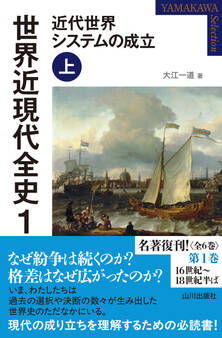 世界近現代全史1 近代世界システムの成立 上