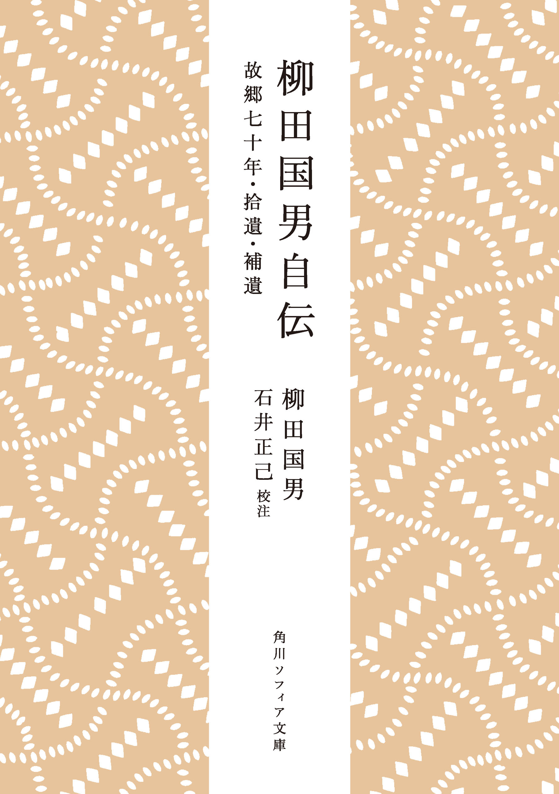 柳田国男自伝　故郷七十年・拾遺・補遺