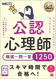 心理教科書 公認心理師 精選一問一答1250
