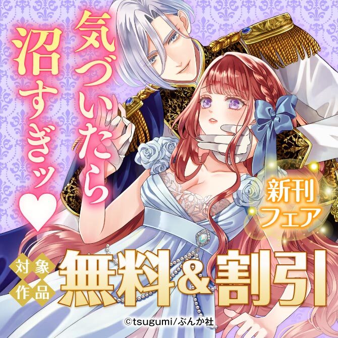 気づいたら沼すぎッ♡ 新刊フェア 無料など