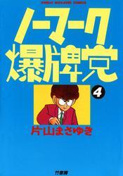 ノーマーク爆牌党　（４）