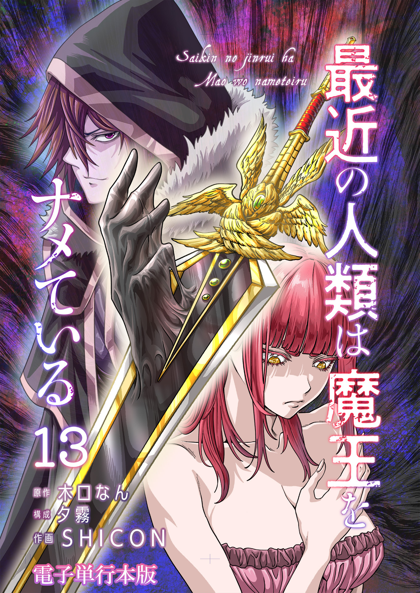 最近の人類は魔王をナメている【電子単行本版】 / 13