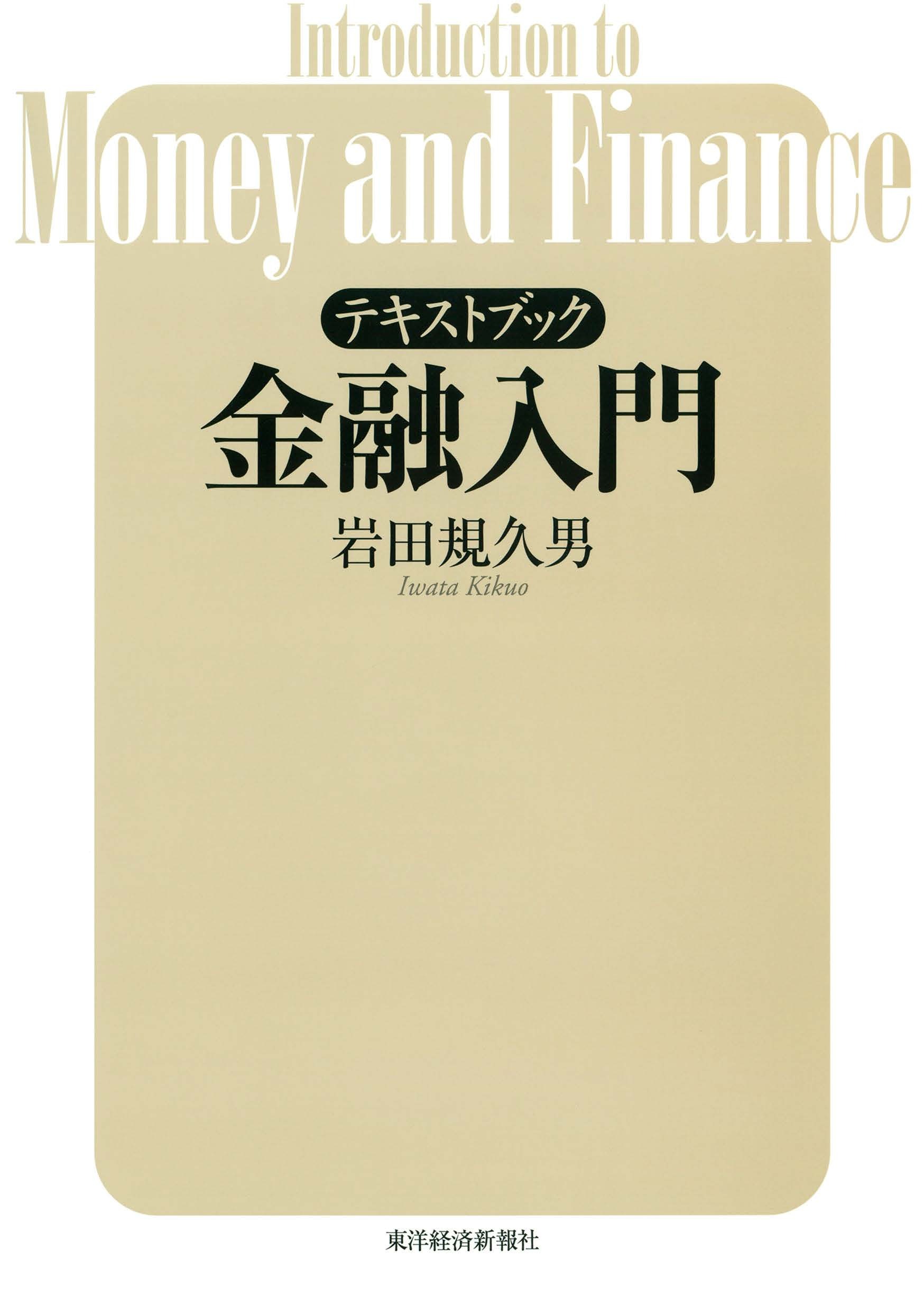 テキストブック　金融入門