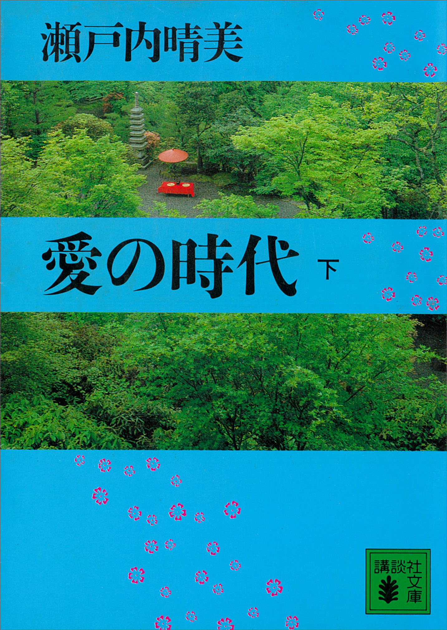 愛の時代（下）