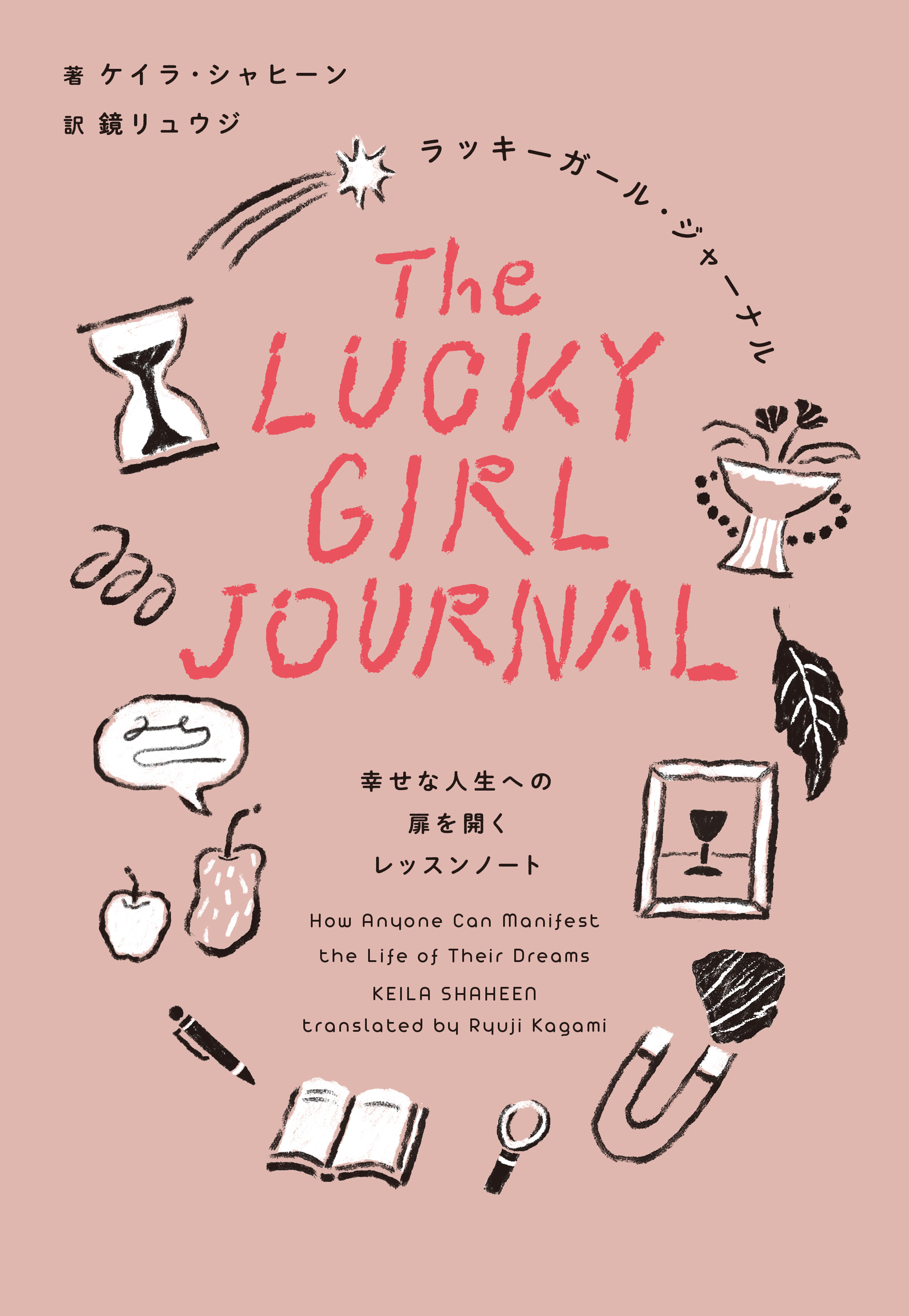 ラッキーガール・ジャーナル 幸せな人生への扉を開くレッスンノート