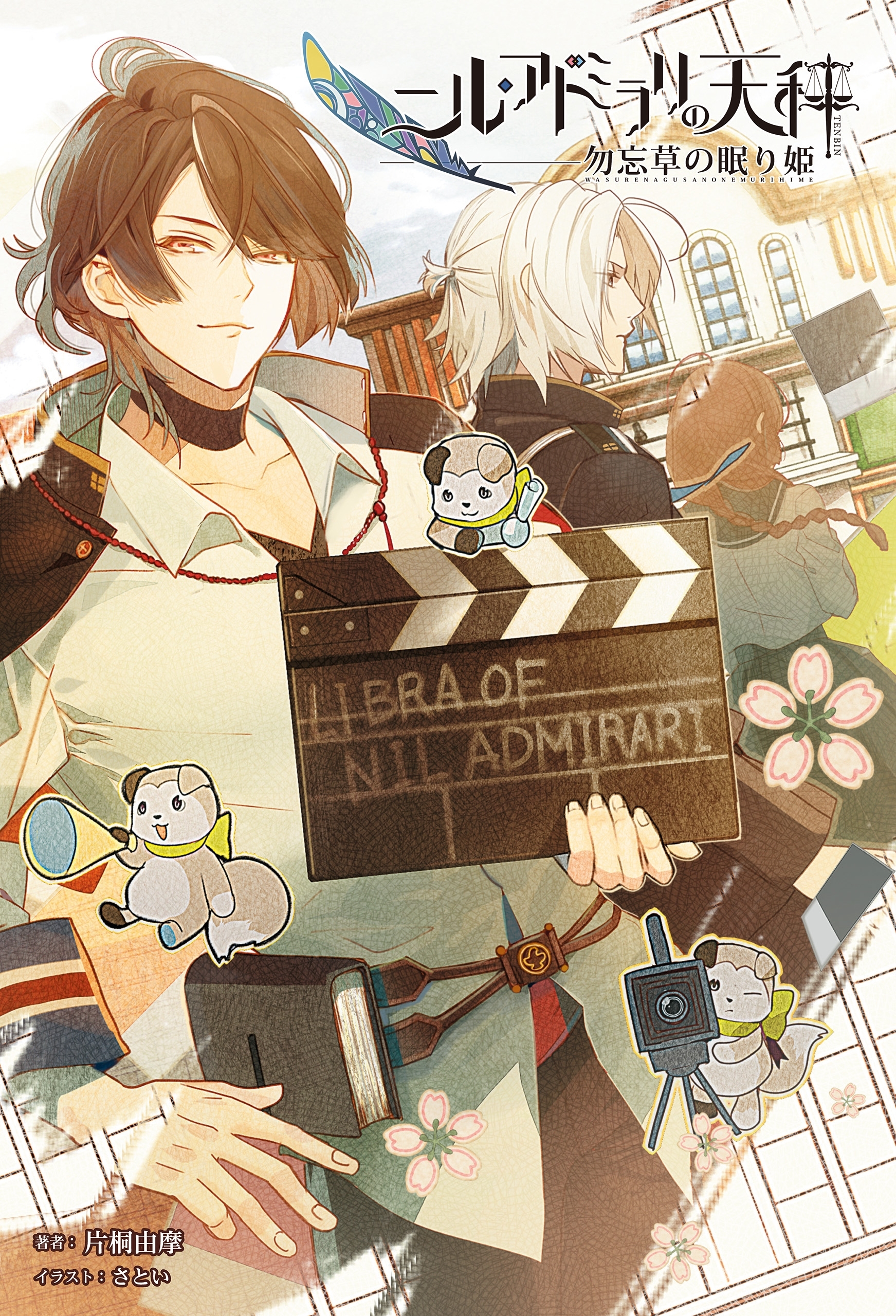 「ニル・アドミラリの天秤」シリーズ