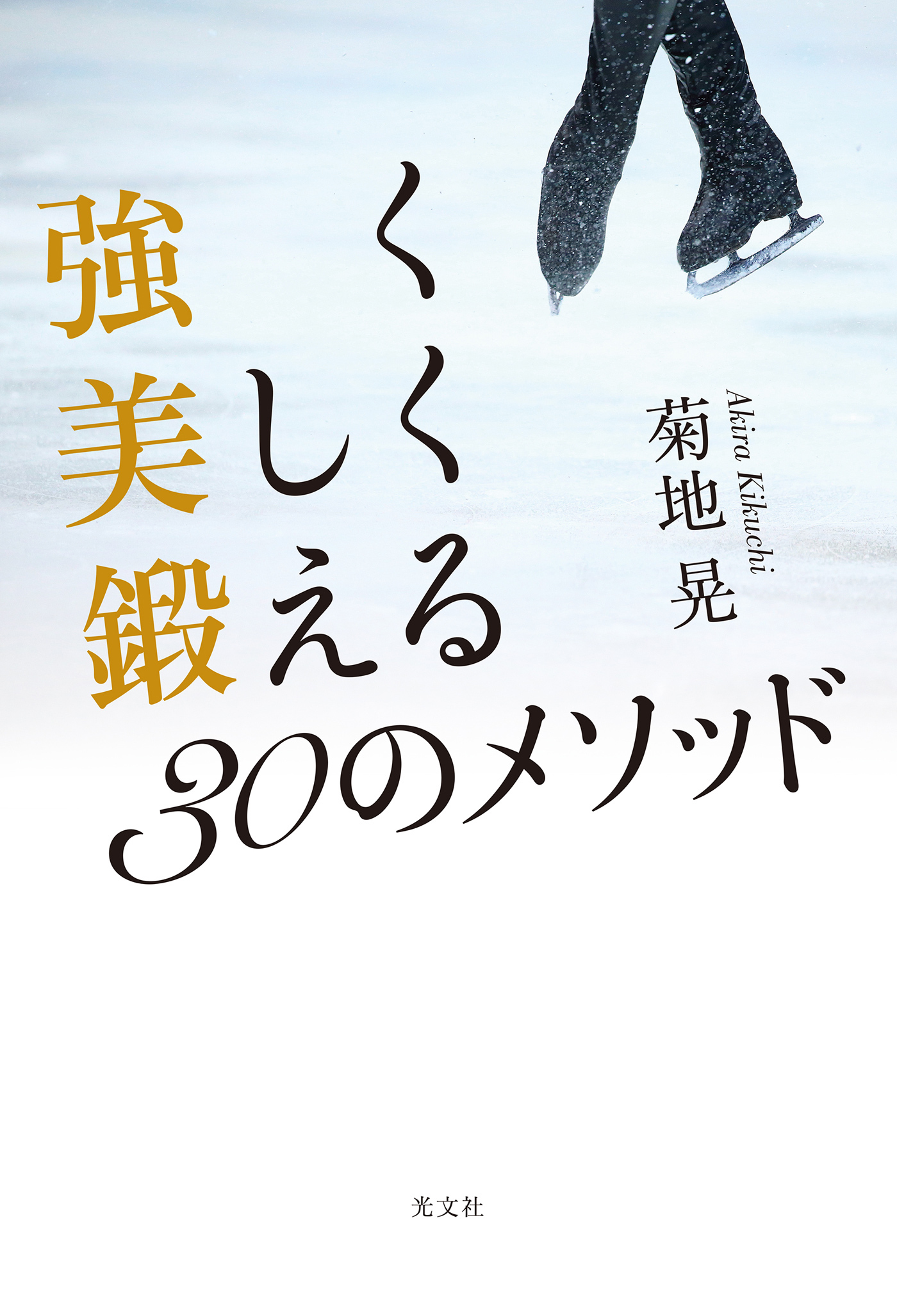 強く美しく鍛える30のメソッド