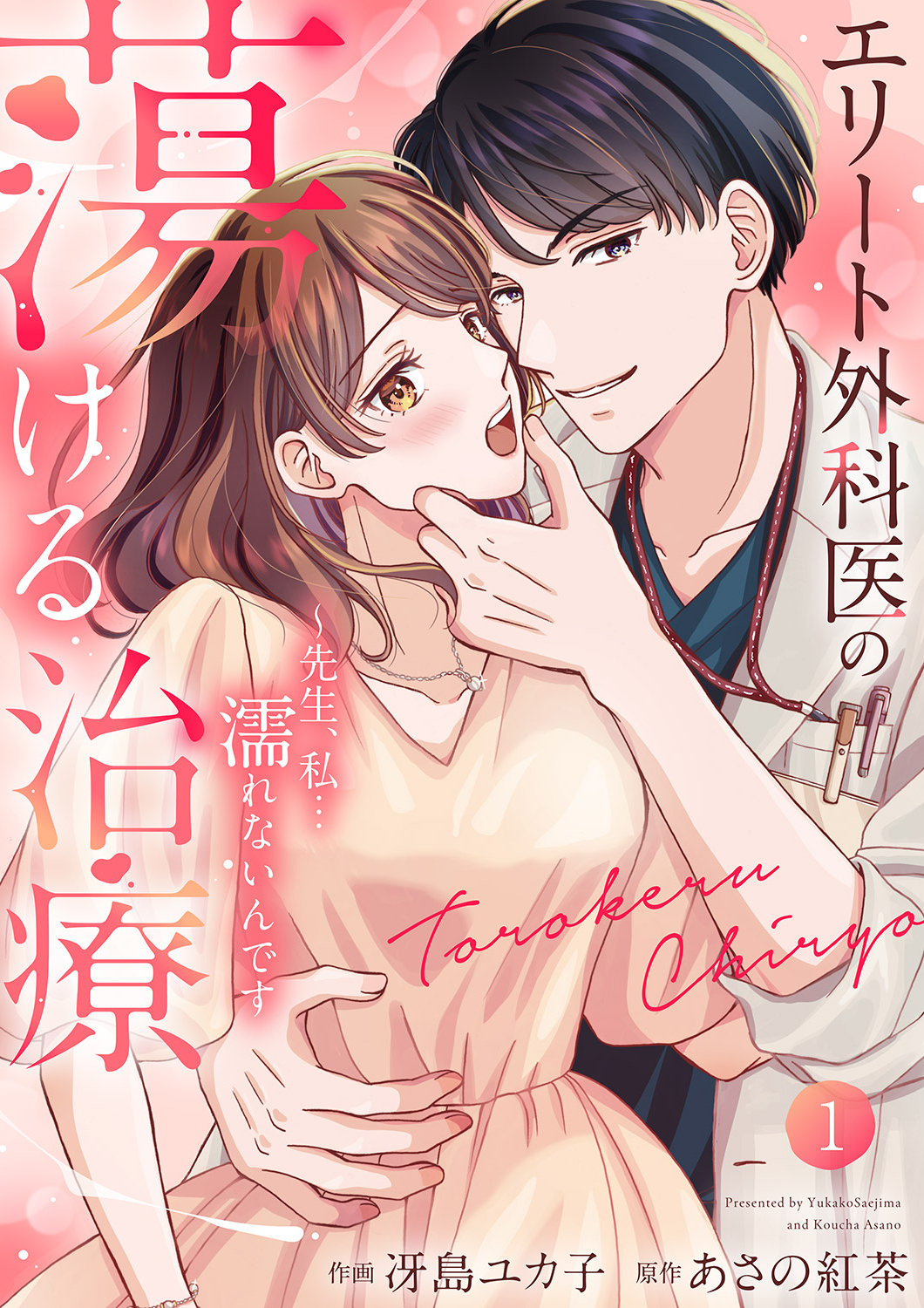 【期間限定　試し読み増量版　閲覧期限2026年4月21日】エリート外科医の蕩ける治療～先生、私…濡れないんです【電子単行本版】１