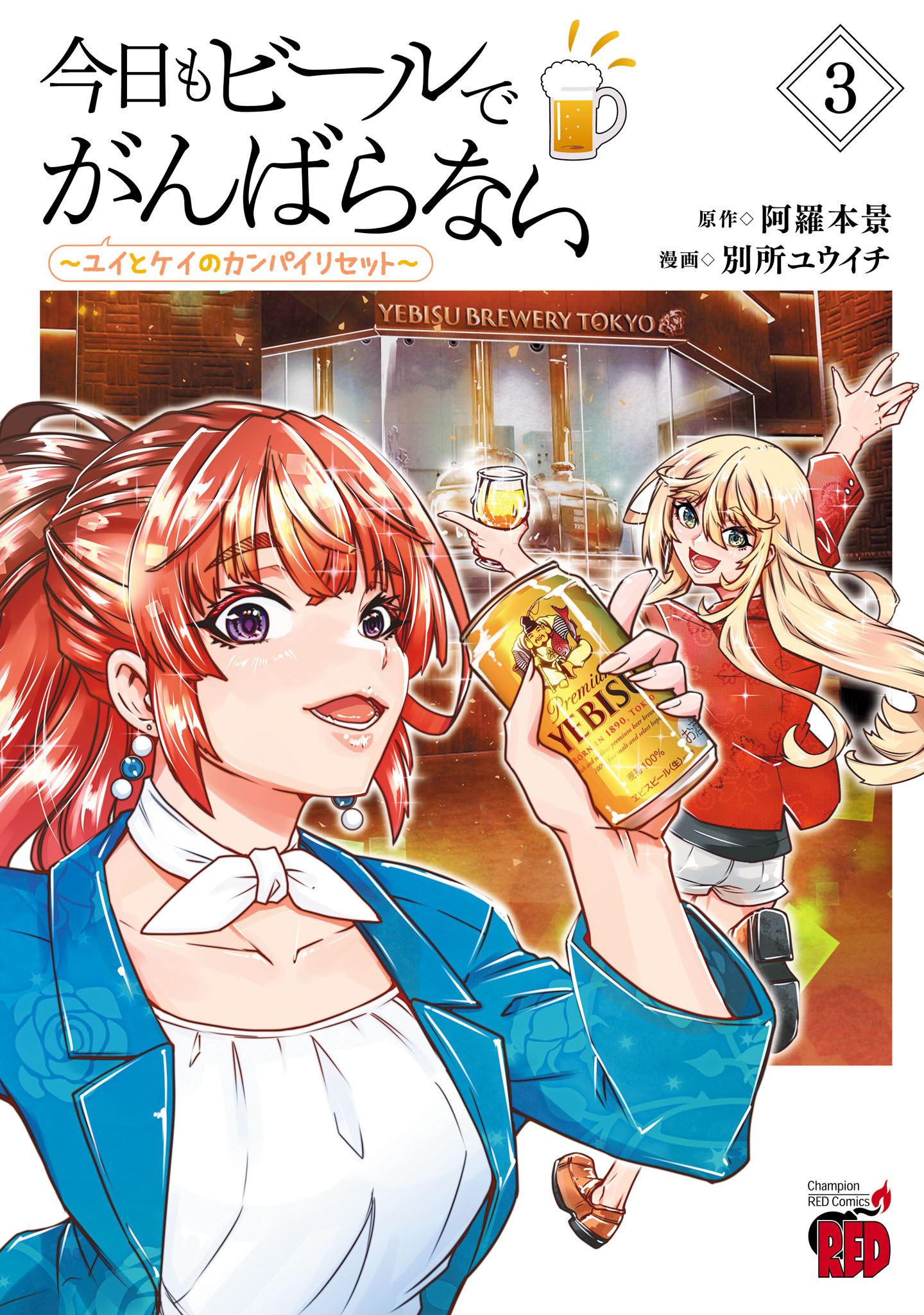 今日もビールでがんばらない～ユイとケイのカンパイリセット～【電子単行本】　3