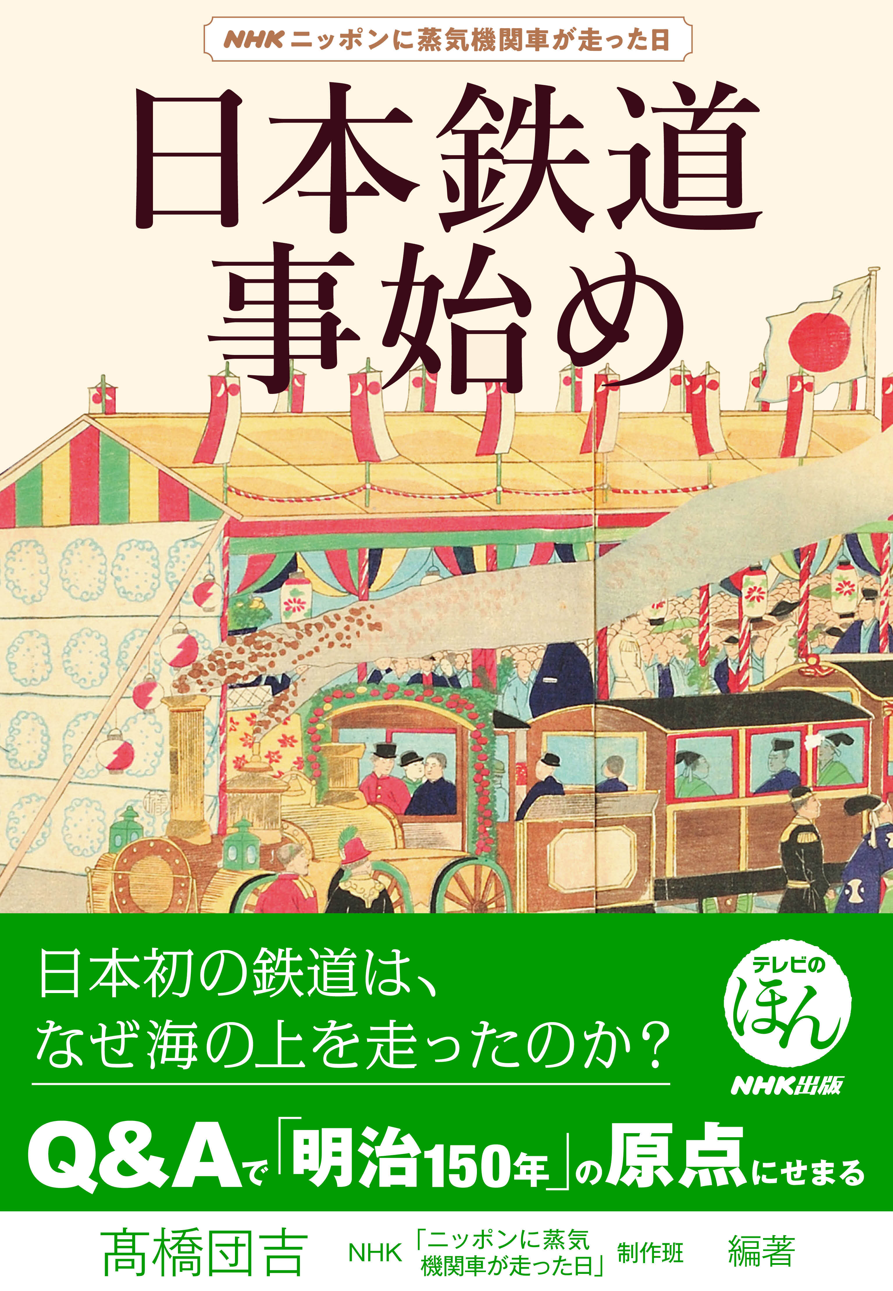 ＮＨＫニッポンに蒸気機関車が走った日　日本鉄道事始め
