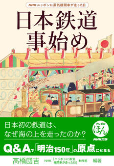 NHKニッポンに蒸気機関車が走った日 日本鉄道事始め