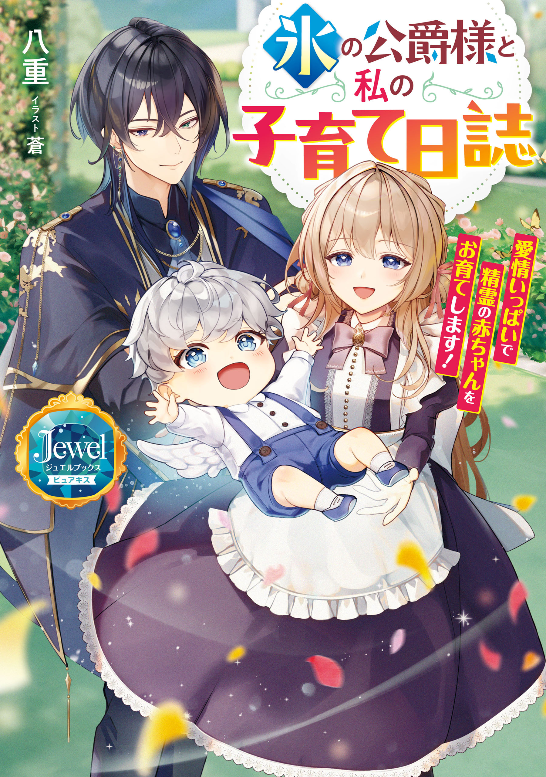 氷の公爵様と私の子育て日誌　愛情いっぱいで精霊の赤ちゃんをお育てします！