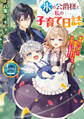 氷の公爵様と私の子育て日誌 愛情いっぱいで精霊の赤ちゃんをお育てします!
