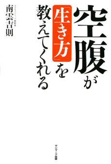「空腹」が人を健康にする