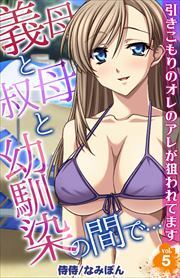 義母と叔母と幼馴染の間で…～引きこもりのオレのアレが狙われてます～ 第5巻