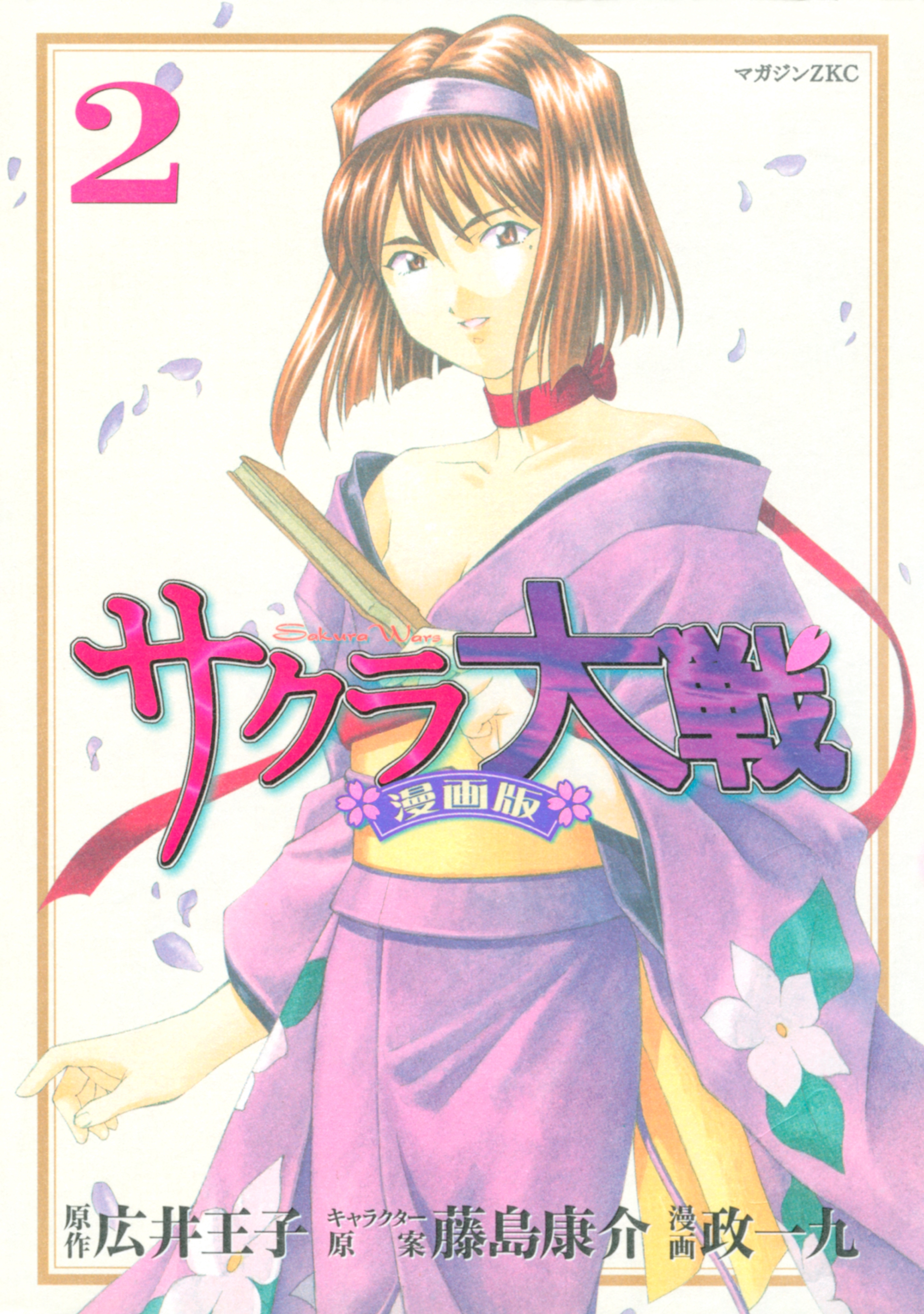 【期間限定　無料お試し版　閲覧期限2026年9月11日】サクラ大戦　漫画版（２）