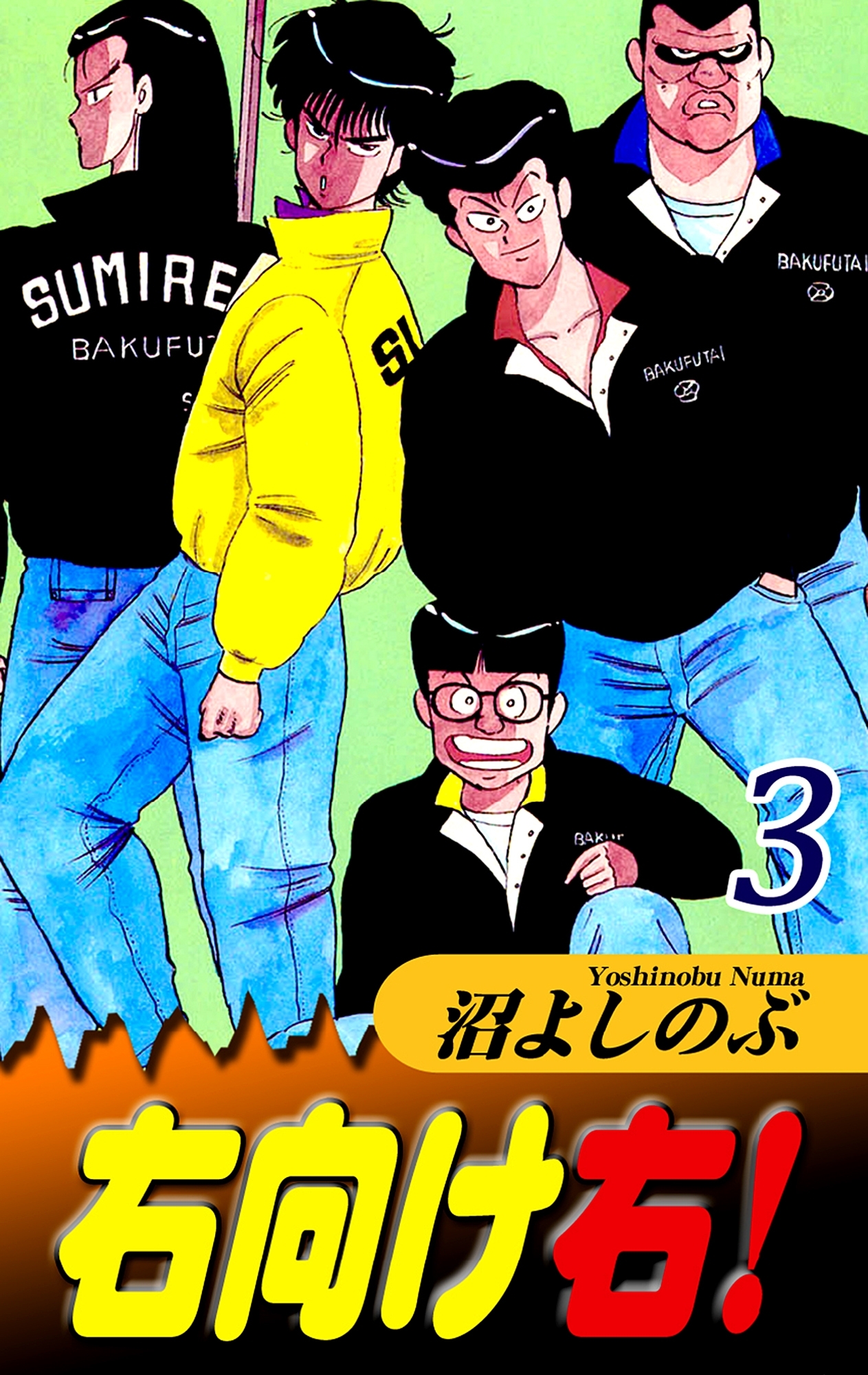 右向け右！（3）