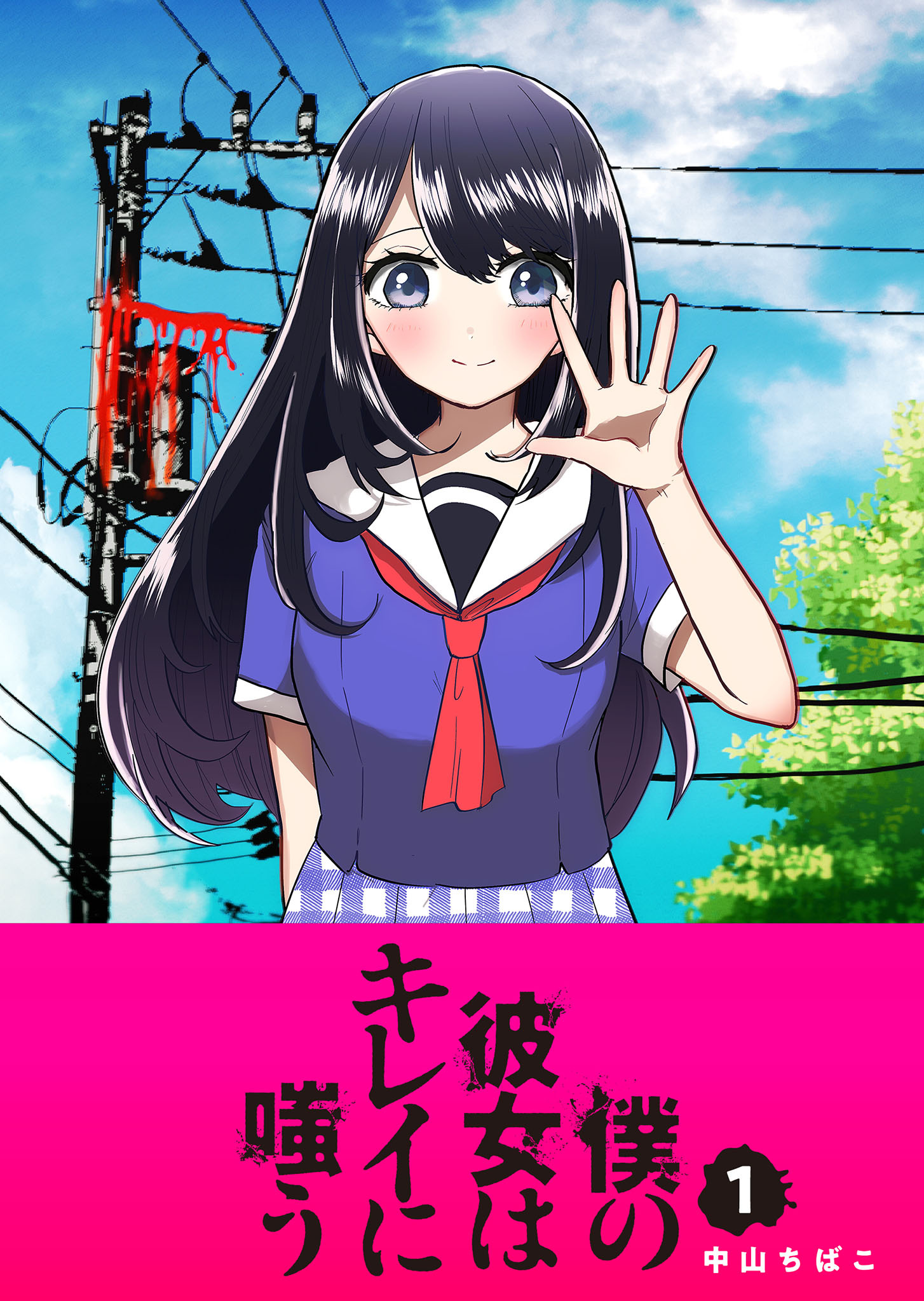 【期間限定 無料お試し版】僕の彼女はキレイに嗤う（１）