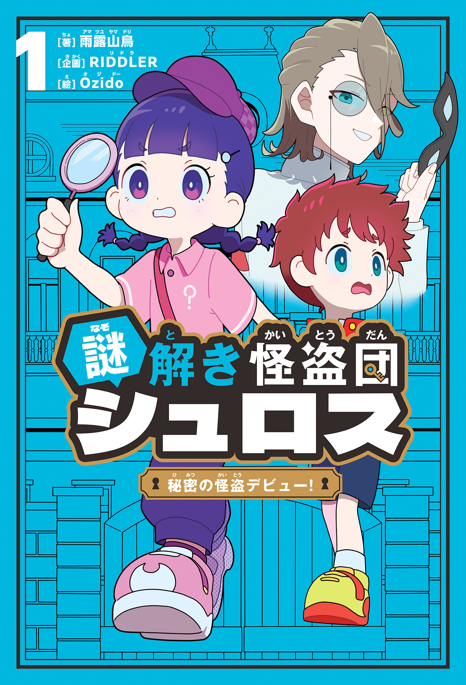 謎解き怪盗団シュロス