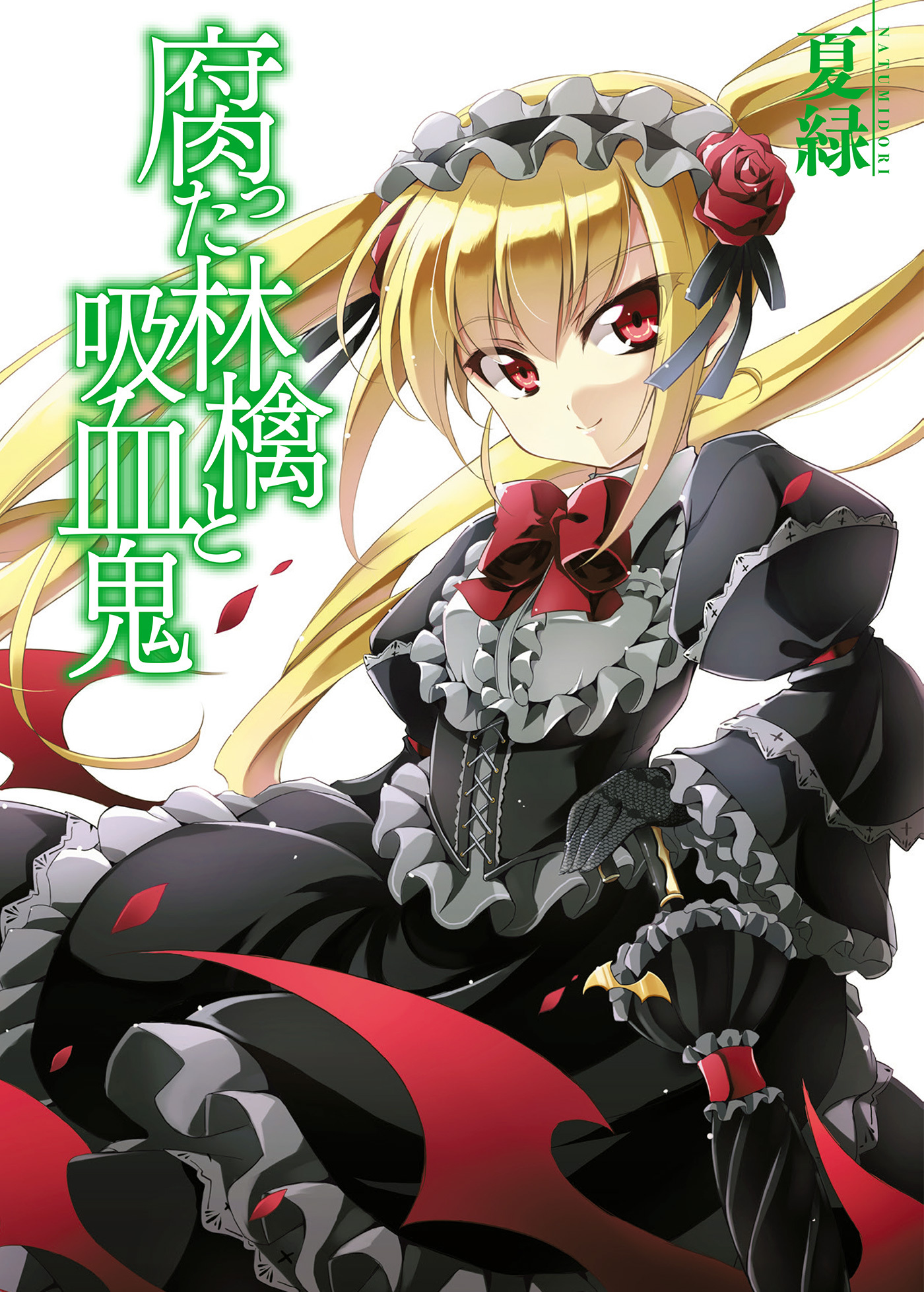【期間限定　無料お試し版】腐った林檎と吸血鬼