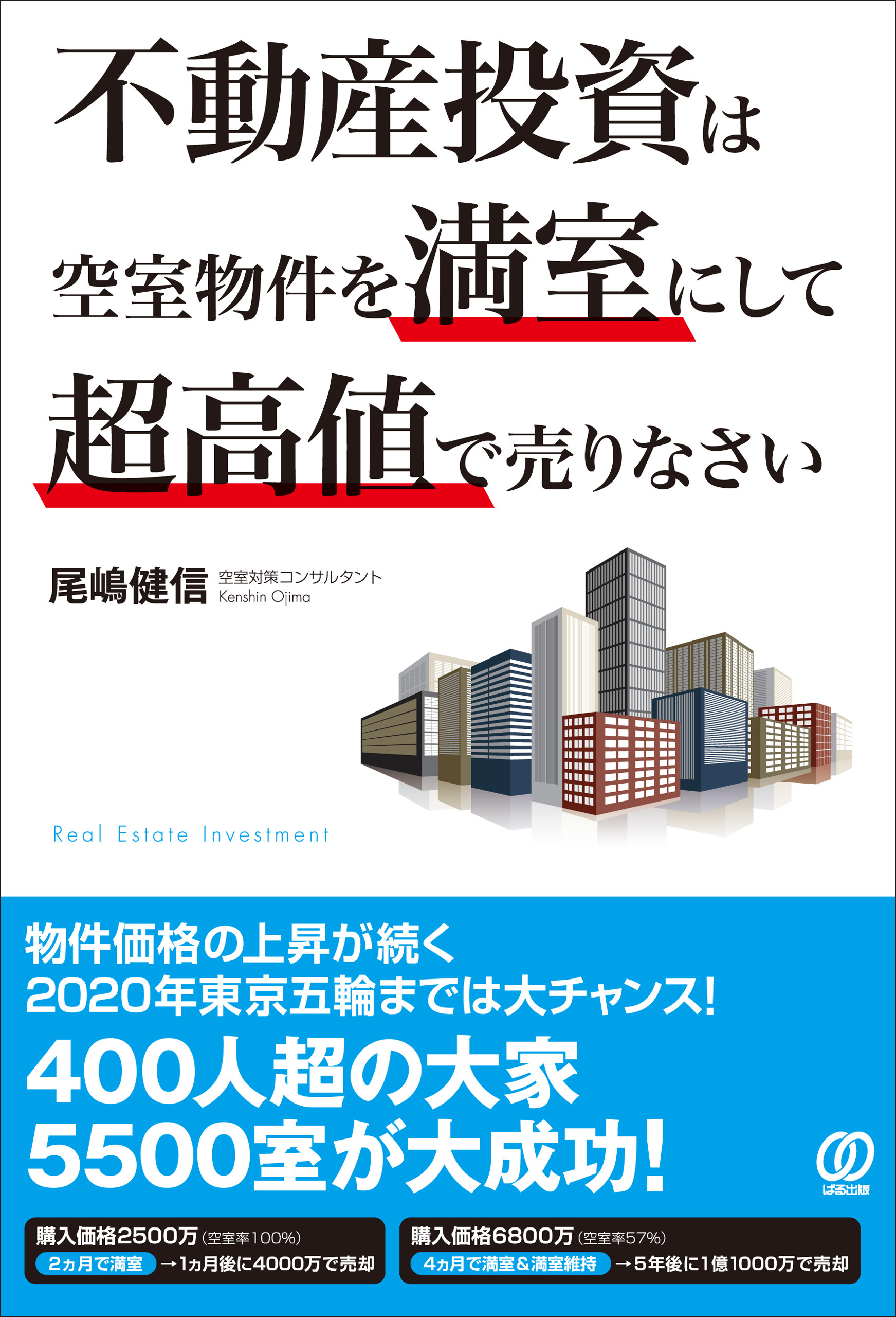 不動産投資は空室物件を満室にして超高値で売りなさい