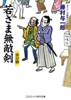 若さま無敵剣 蛍の橋