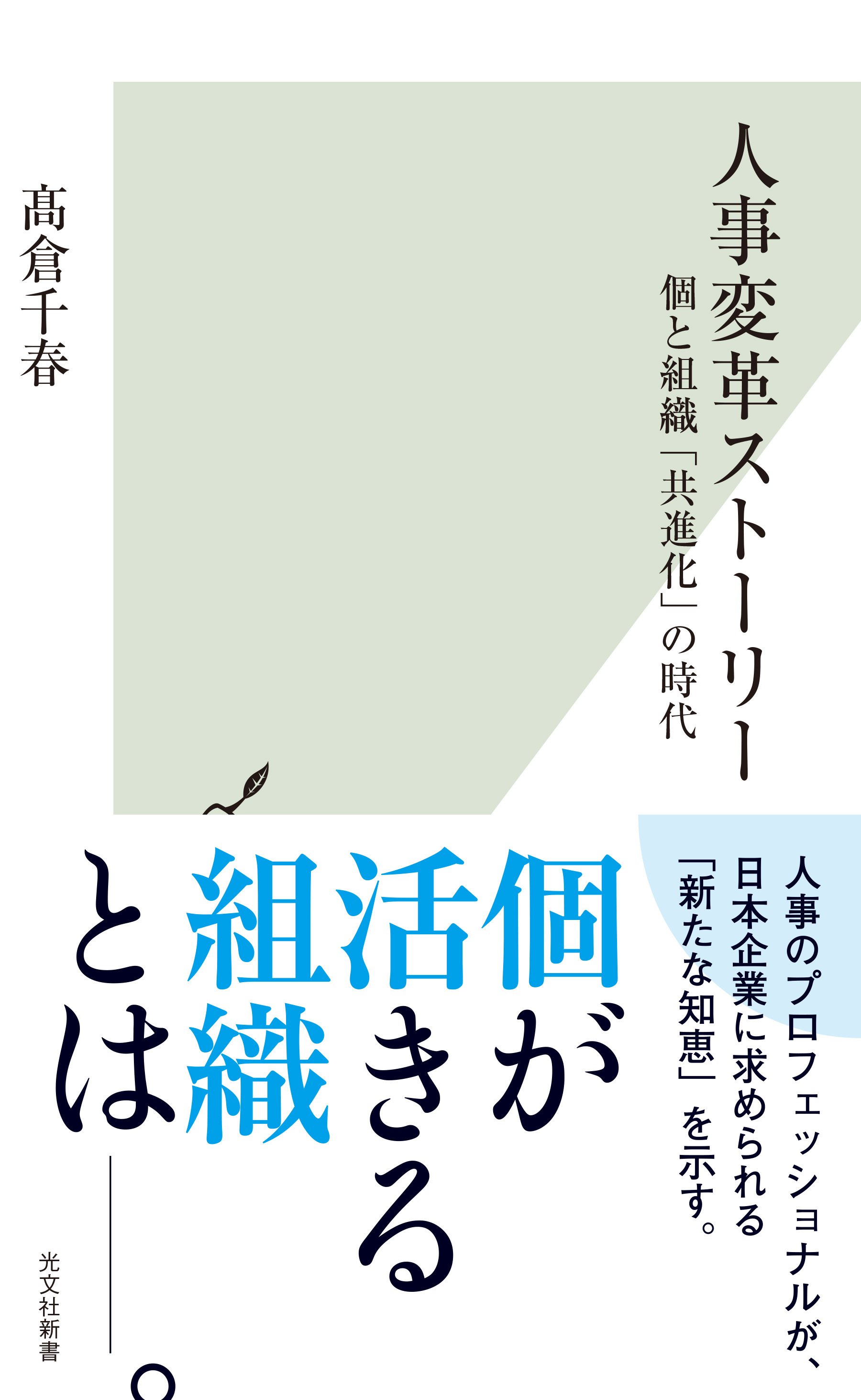 人事変革ストーリー～個と組織「共進化」の時代～