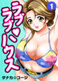 ラブラブ・ハウス1