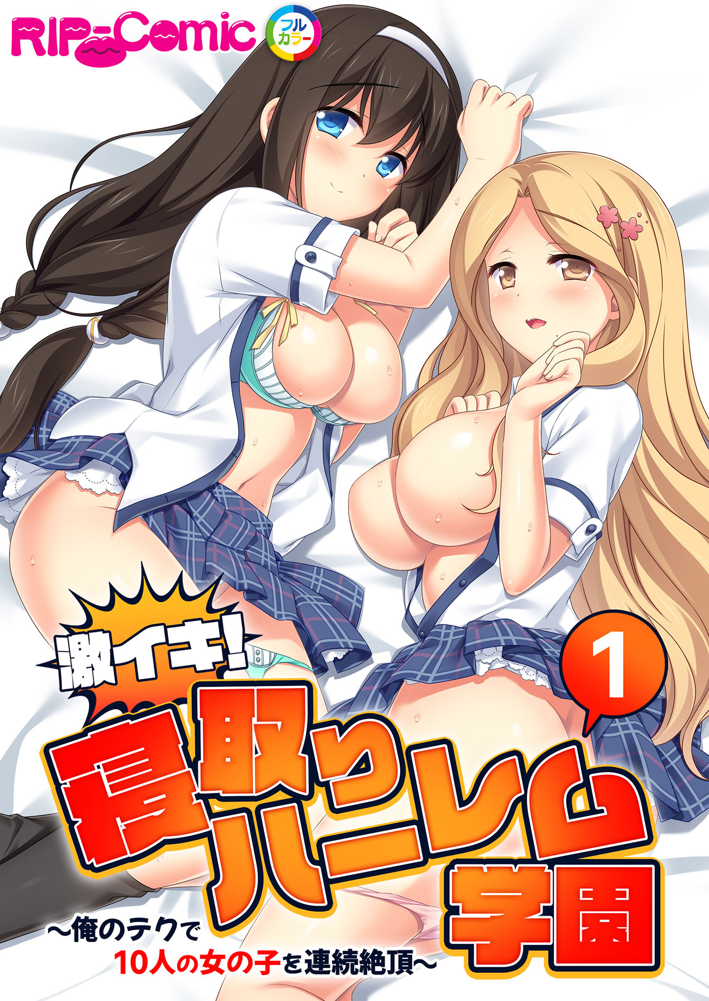 激イキ！寝取りハーレム学園 ～俺のテクで10人の女の子を連続絶頂～ 【単話】(1)