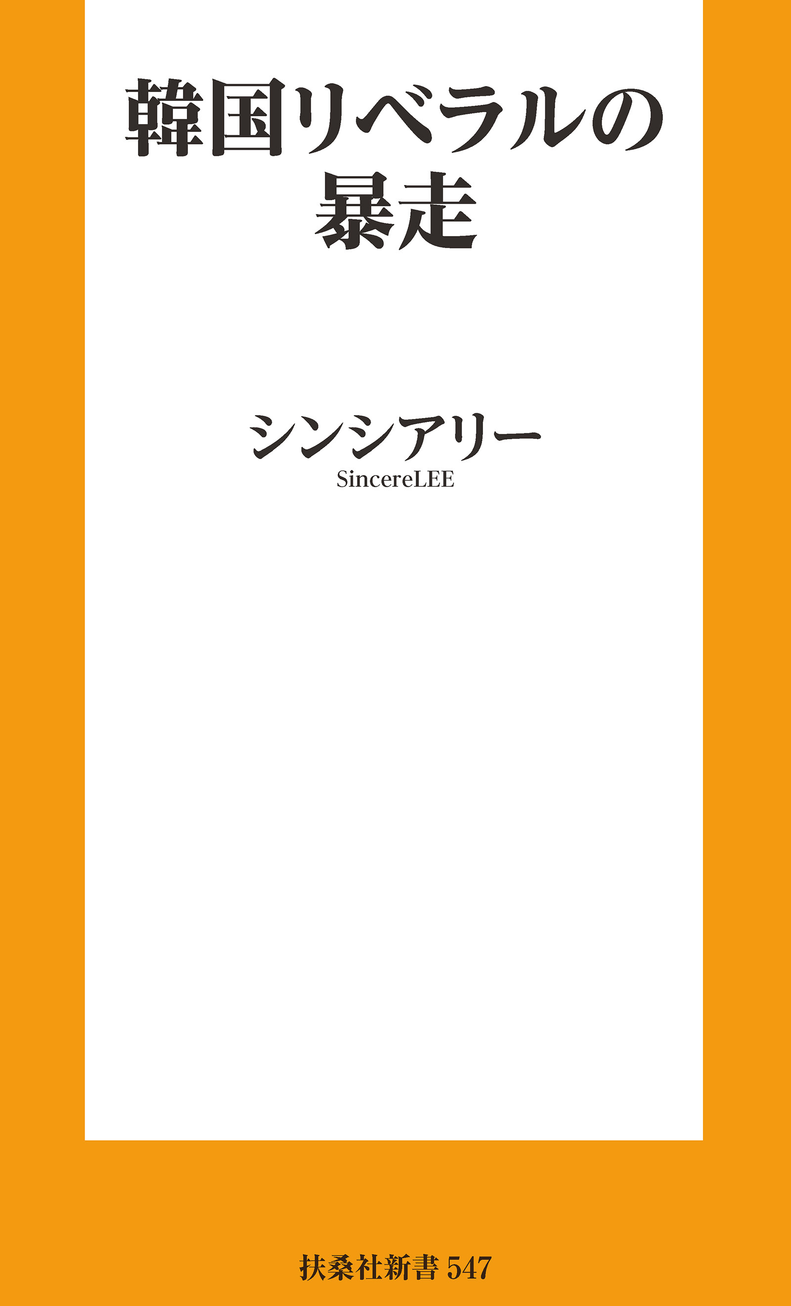韓国リベラルの暴走