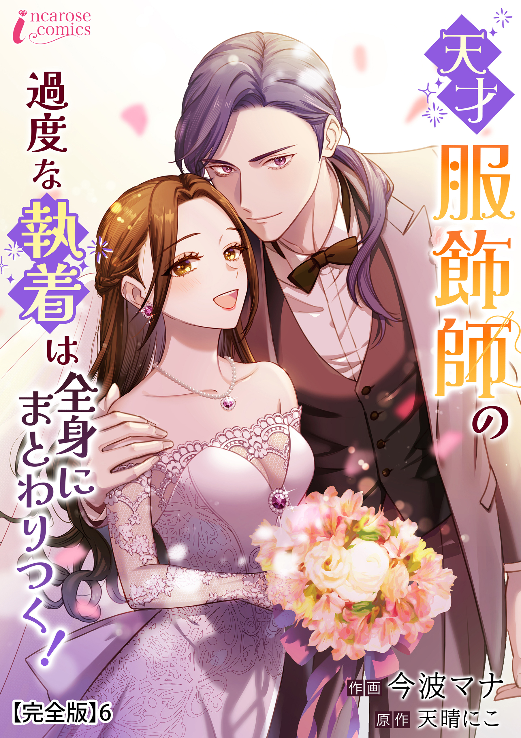 天才服飾師の過度な執着は全身にまとわりつく！【完全版】6