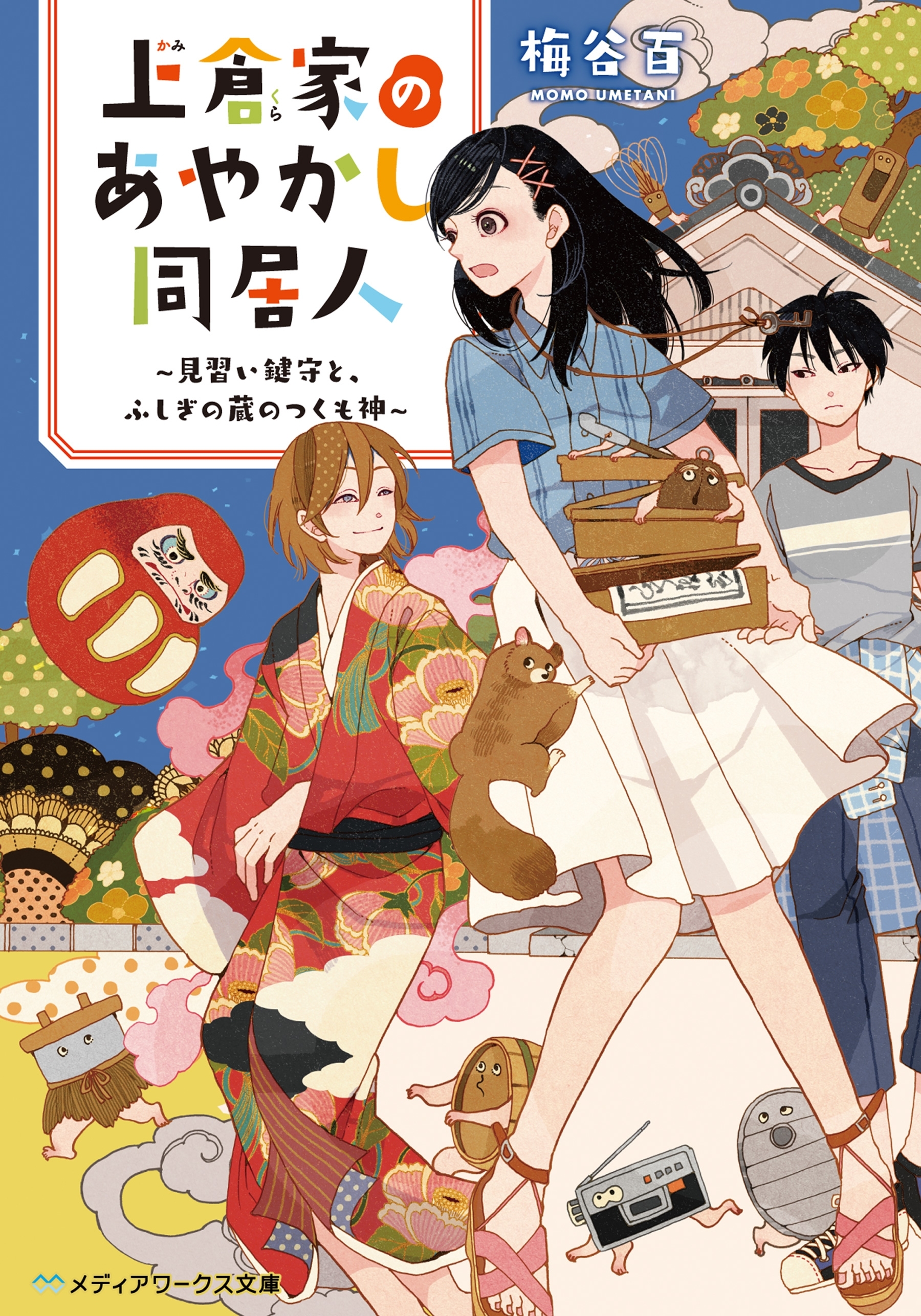 上倉家のあやかし同居人　～見習い鍵守と、ふしぎの蔵のつくも神～