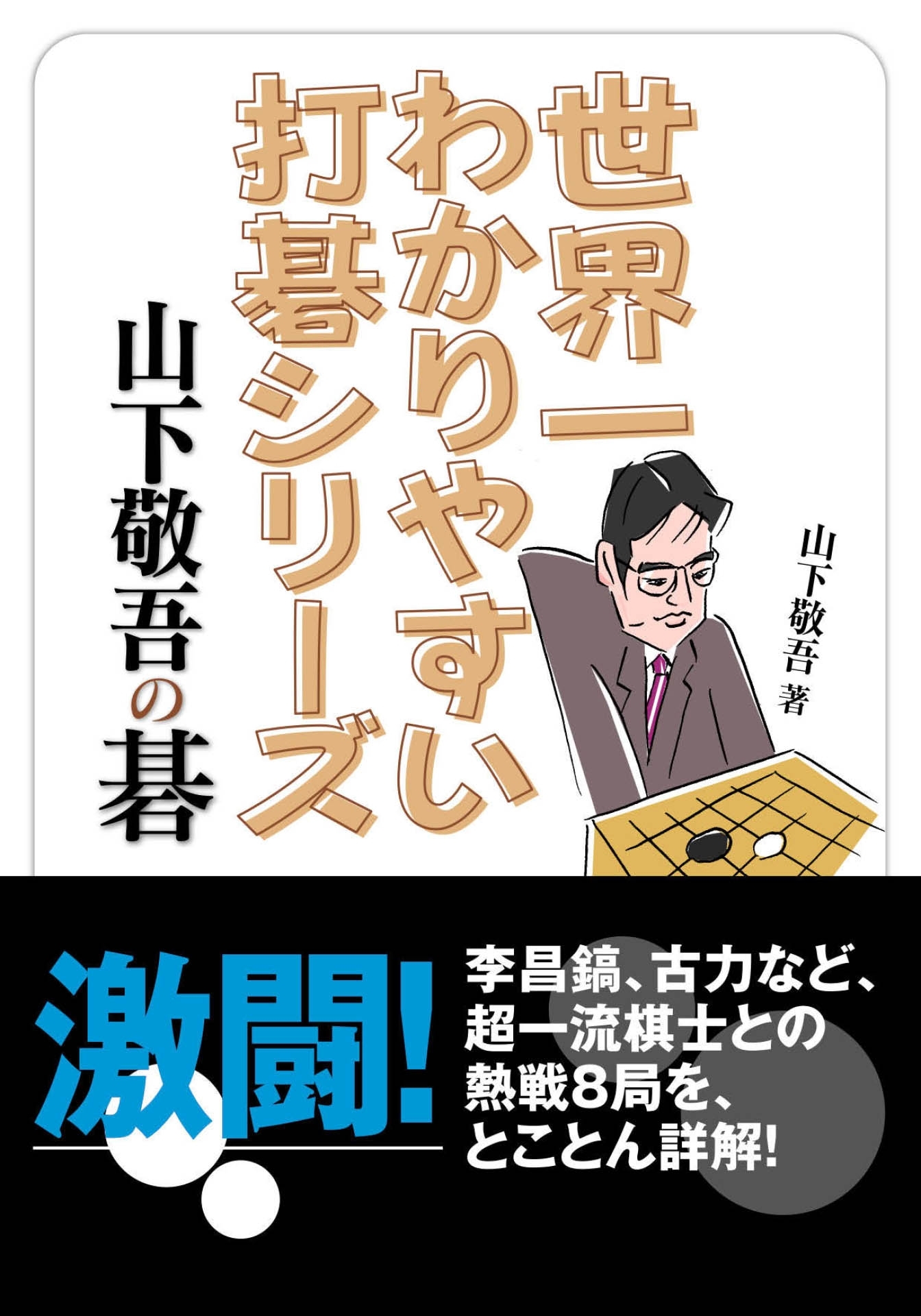 世界一わかりやすい打碁シリーズ 山下敬吾の碁