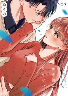 その顔、他の誰にも見せないで【描き下ろしおまけ付き特装版】