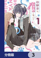 幼馴染は、にゃあと鳴いてスカートのなか【分冊版】 3