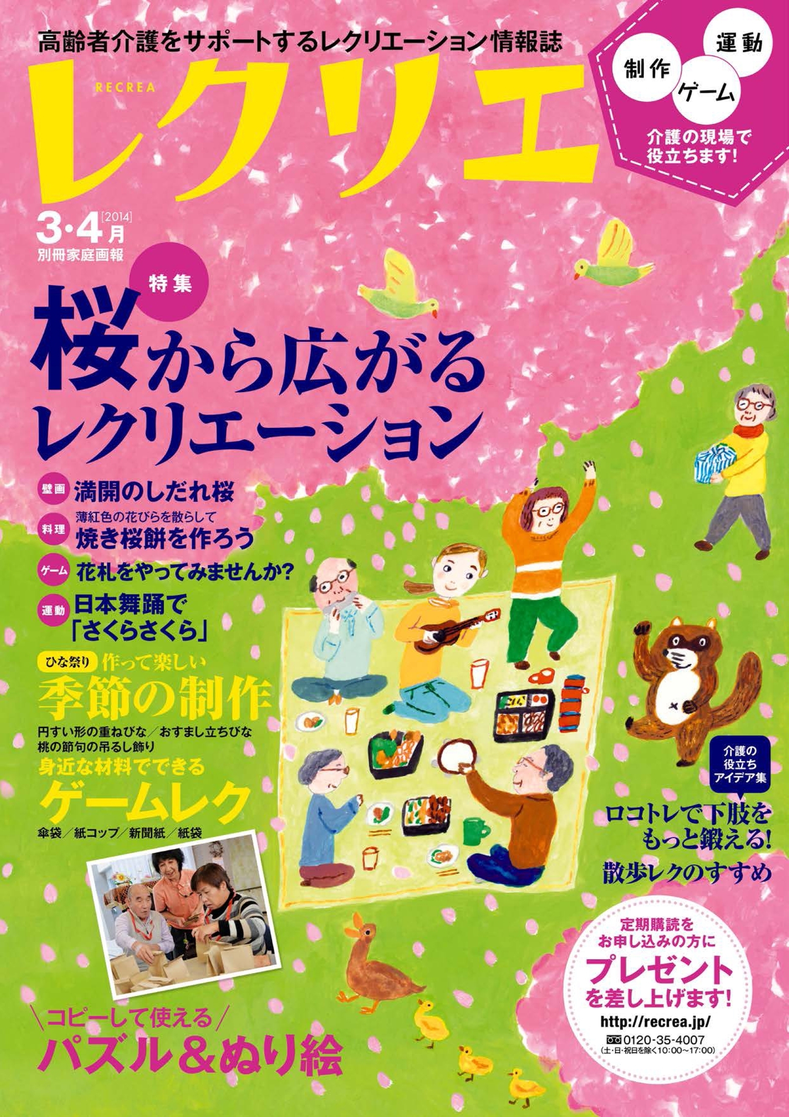 レクリエ　2014年3・4月