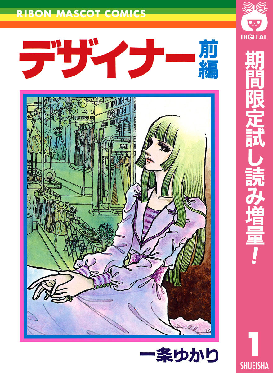 デザイナー【期間限定試し読み増量】 前編